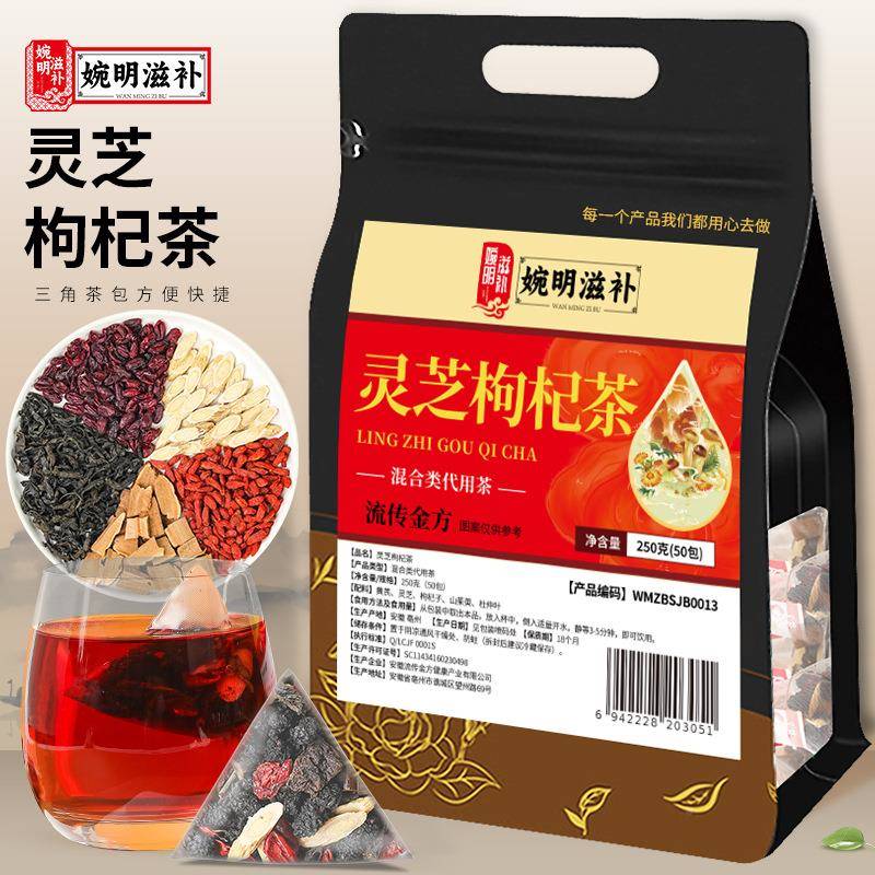 婉明滋灵补枸杞茶三角包250克山茱萸灵芝芪枸杞子黄芝茶CSV养生