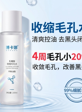乳糖酸收缩毛孔水控油去黑头闭口