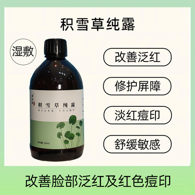 积雪草纯露湿敷水补水面膜修复敏感肌舒缓红血丝泛红退红淡红痘印