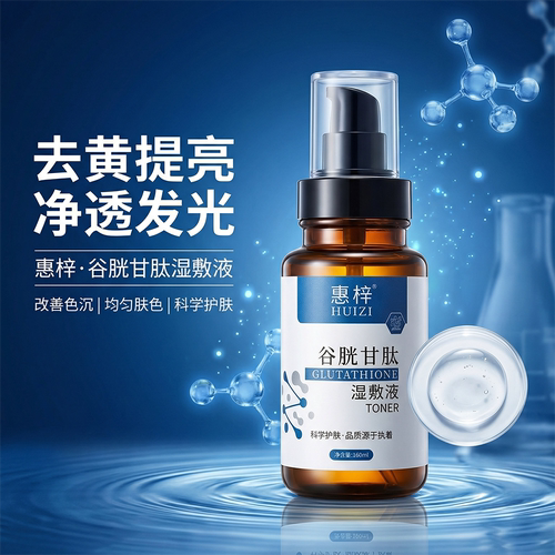 惠梓谷胱甘肽湿敷液氨甲环酸精华改善暗沉淡化黑色素沉淀色沉反黑