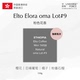 独家地块Elto OMA咖啡豆香港原装 进口 Elora混合日晒74158咖啡豆