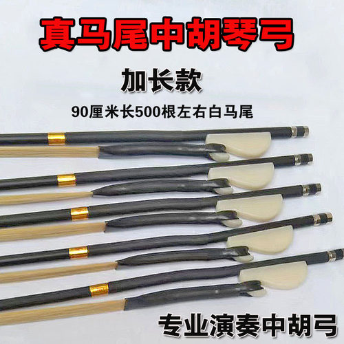 中胡弓中胡琴弓专业中胡弓加长中胡弓白马尾中胡弓中胡配件中胡弓