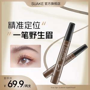 【领券立减50】SUAKE四叉水眉笔防水持久不脱色极细眉笔官方正品