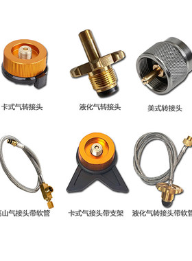 分体式卡式炉配件连接管转接头