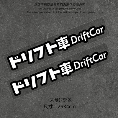 漂移车贴LISREA反光个性贴