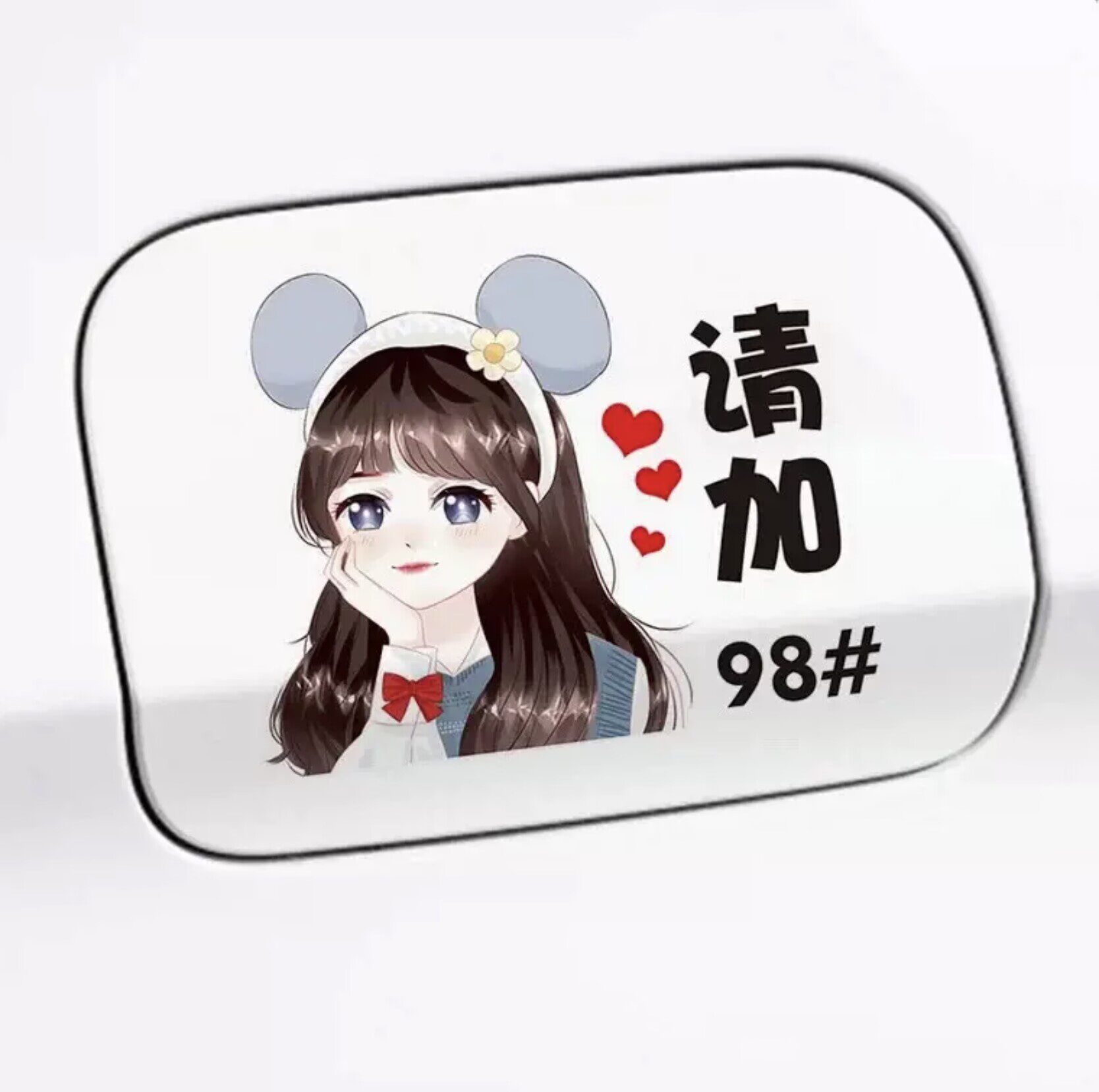 汽车油箱盖车贴卡通创意可爱女孩请加92 95号汽油文字加油盖贴纸