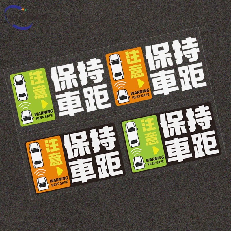 保持车距汽贴纸趣味创意警示