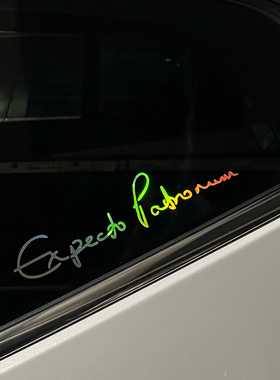 哈利波特呼神护卫咒贴纸 Expecto Patronum sticker 防水反光车贴