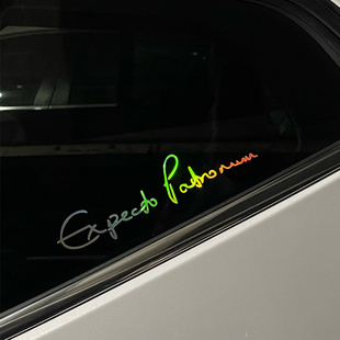 sticker Patronum 防水反光车贴 Expecto 哈利波特呼神护卫咒贴纸
