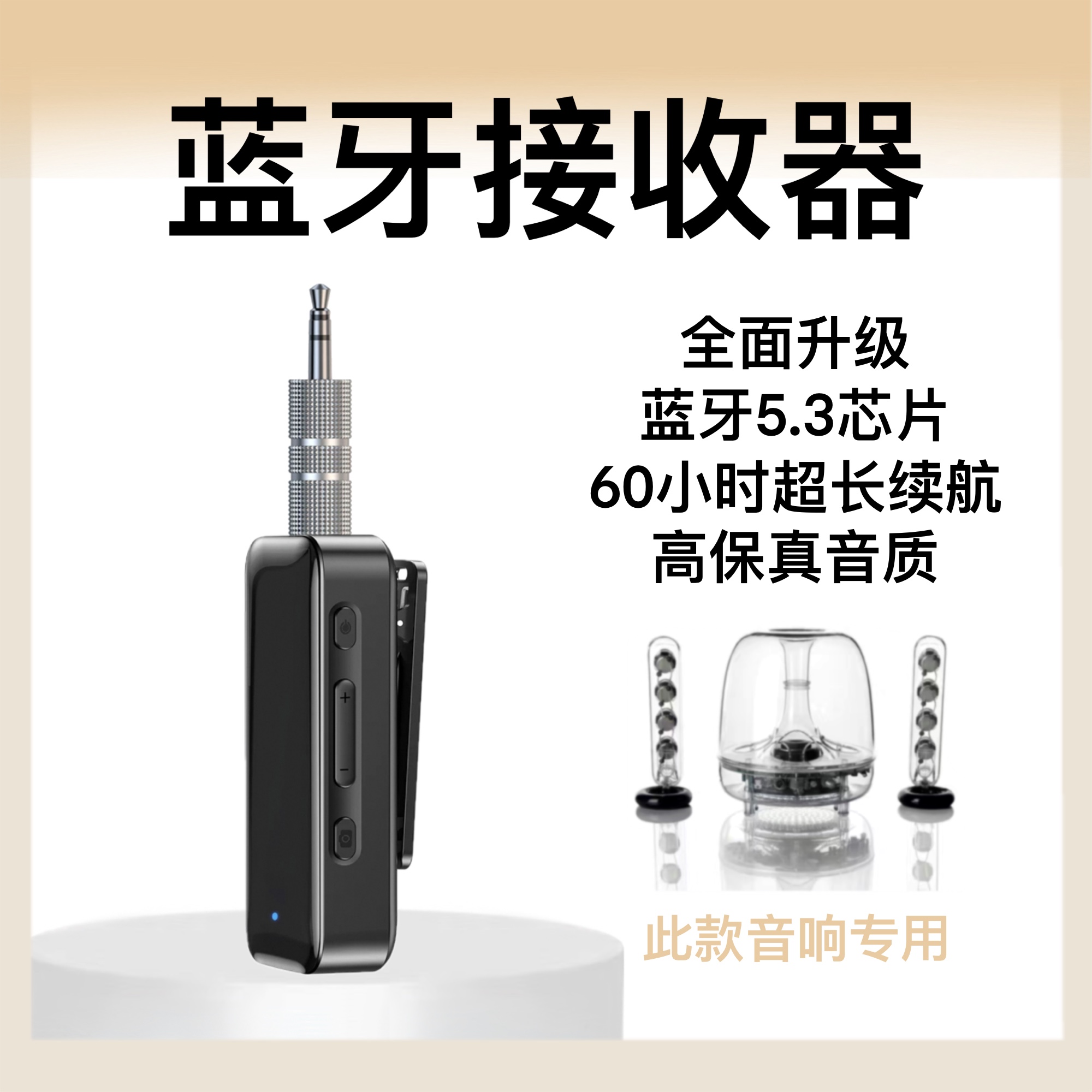 适配哈曼卡顿水晶蓝牙接收器5.3