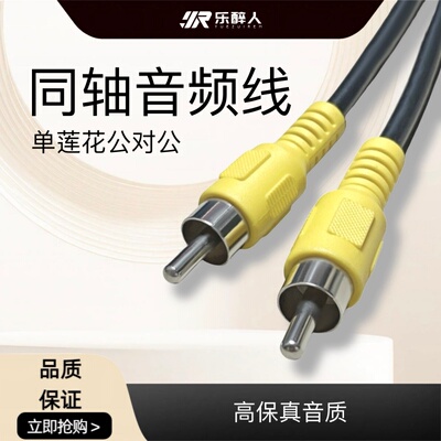同轴SPDIF音频线coaxial连接线