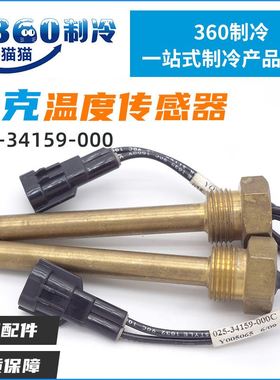 YORK约克温度传感器025-34159-000 025-33288-000 025W39721-502