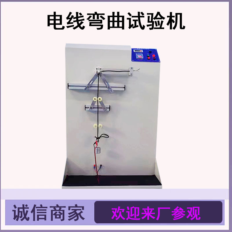 厂家直供价格优惠 线材弯折试验机 电线摇摆测试 DC线弯曲试验机