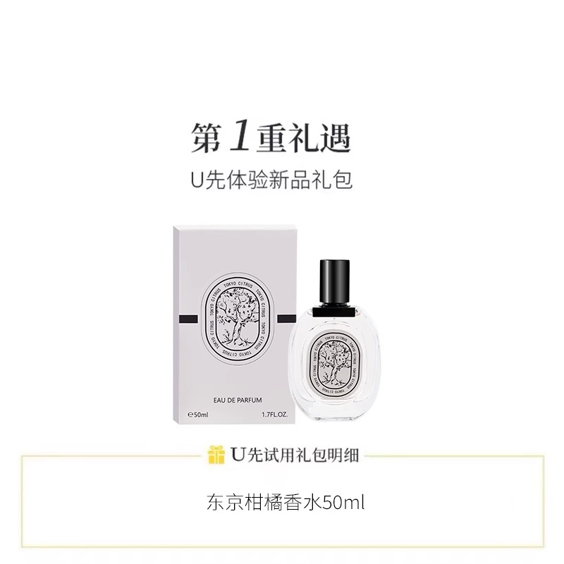 【U先试用】东京柑橘香水50ml