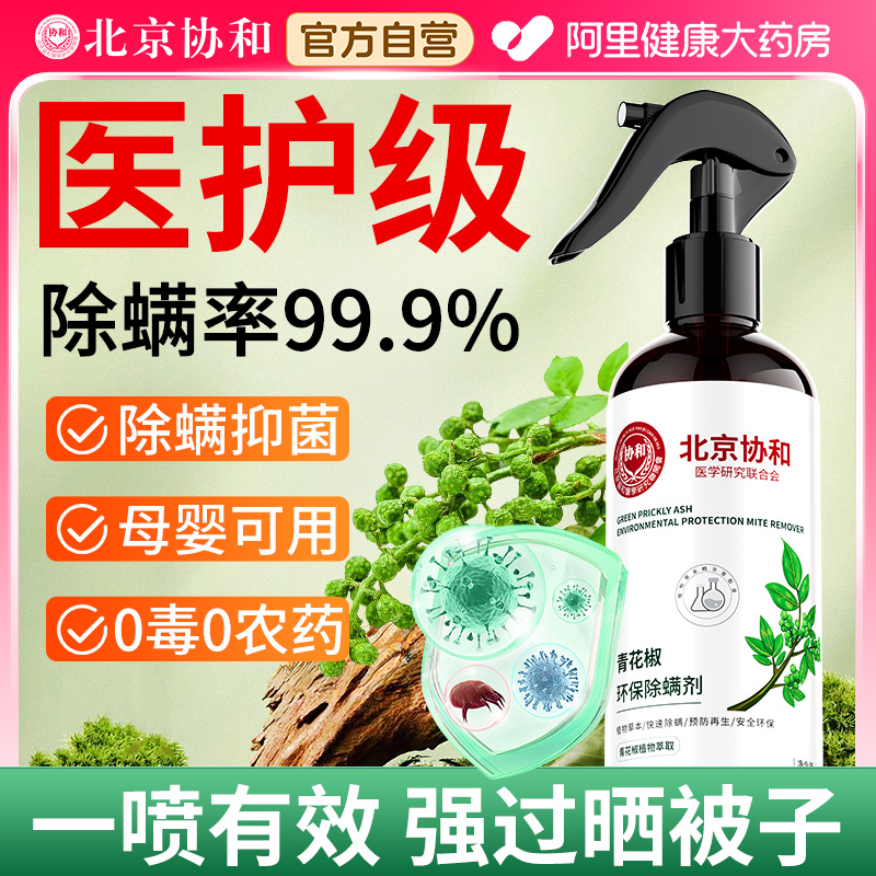 北京协和除螨喷雾学生宿舍床上除螨虫杀菌神器母婴专用官方旗舰店