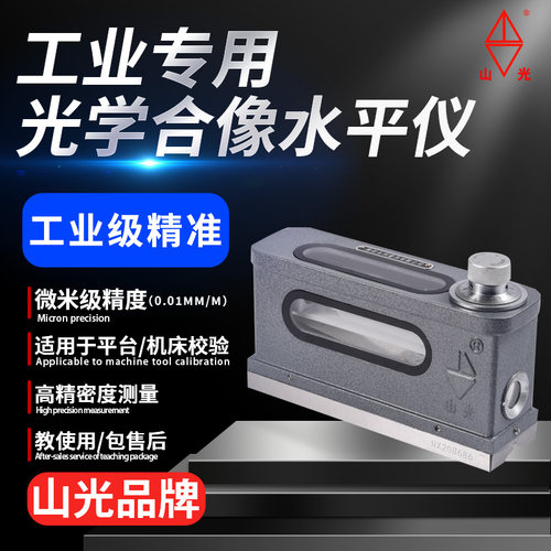 潍坊山光光学合像水平仪式工业级机床平台钳工专用高精度0.01mm/m