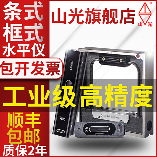 山光条式框式钳工水平仪工业机床测量高精度精密水平尺100/200mm
