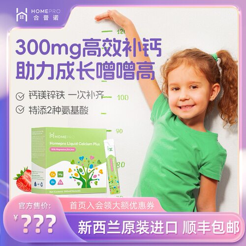 【临期】Homepro合普诺钙镁锌铁儿童赖氨酸宝宝补钙液体钙3盒装
