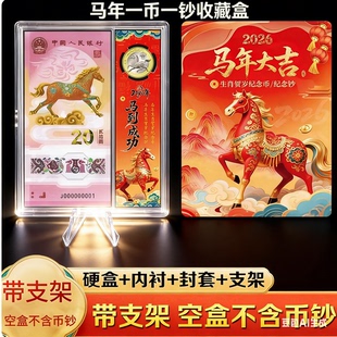 马年纪念钞收藏盒纪念币生肖纸币保护盒一钞一币钱硬币壳收纳礼盒