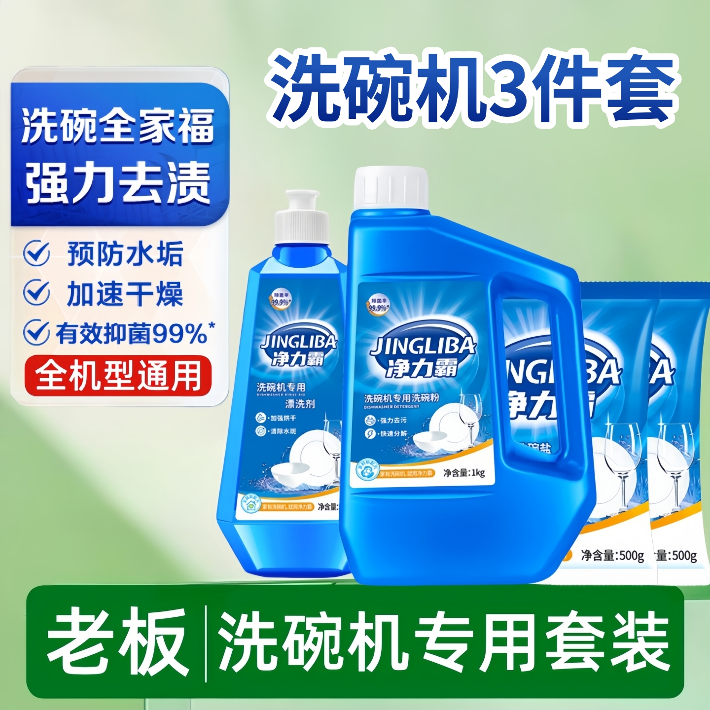 老板洗碗机专用洗涤剂套装三件套