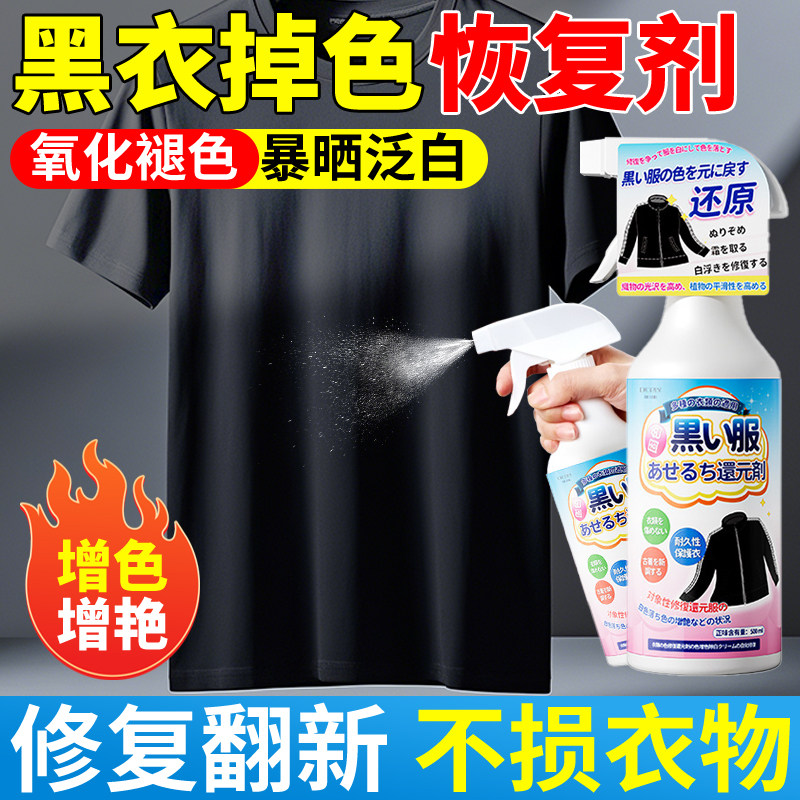 黑色衣服掉色恢复剂颜色泛白修复
