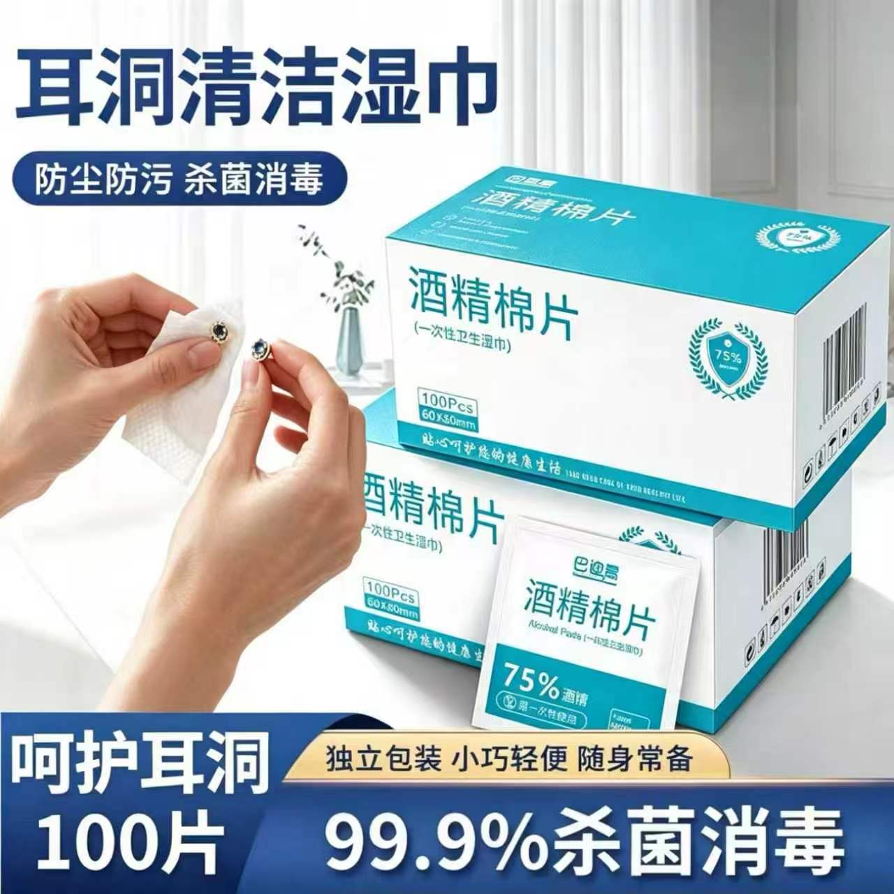 耳钉清洁湿巾100片装杀菌消毒