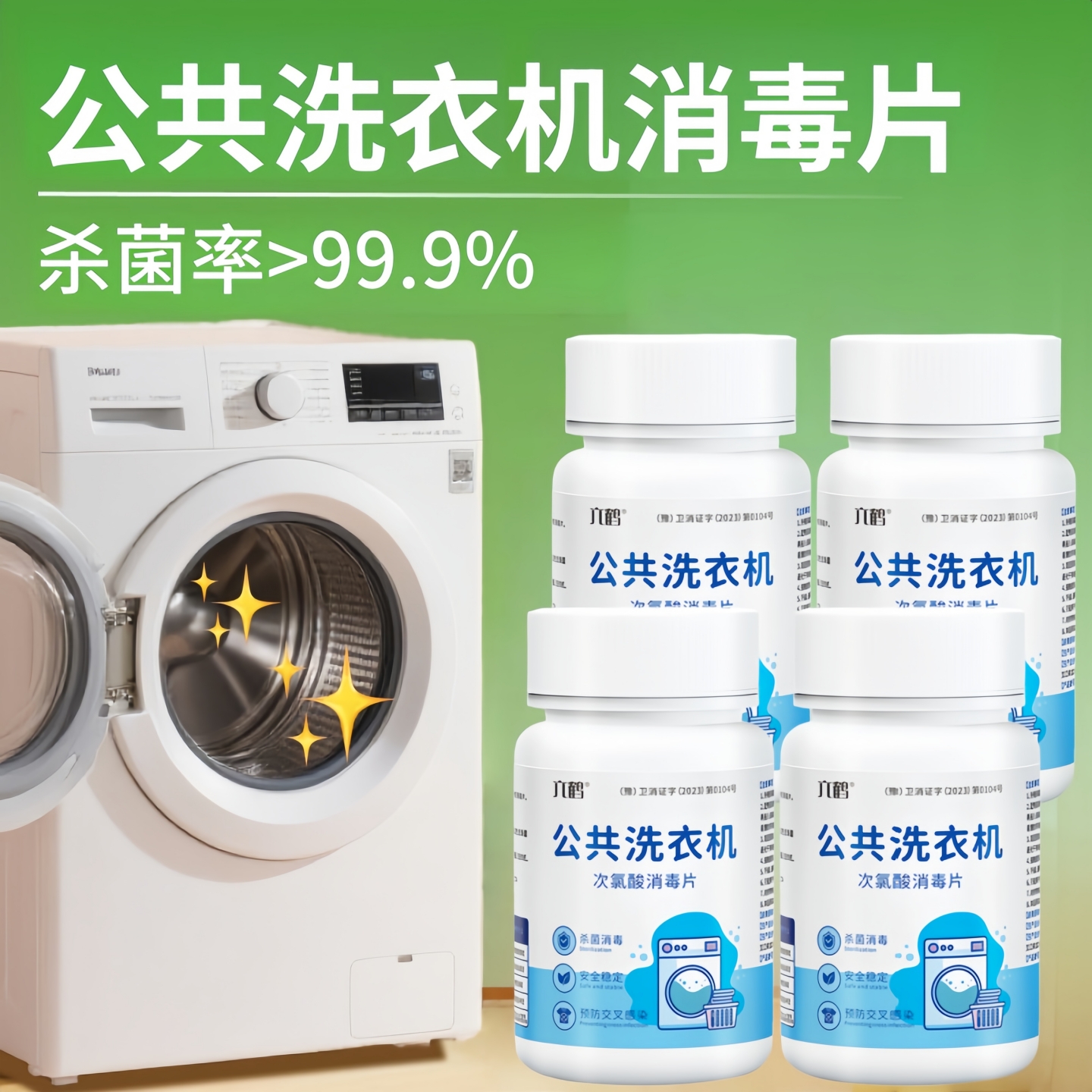 公共洗衣机消毒片大学生宿舍杀菌