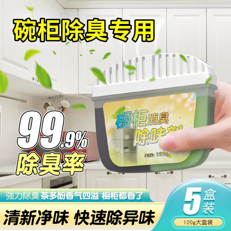 碗柜除异味厨房橱柜除味剂水槽洗菜盆下水道柜子除臭净化去味神器