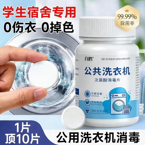 公共洗衣机消毒片大学生宿舍公用