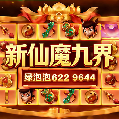新仙魔九界机械救济妖灵魔灵波克白金金币账号新鲜九届