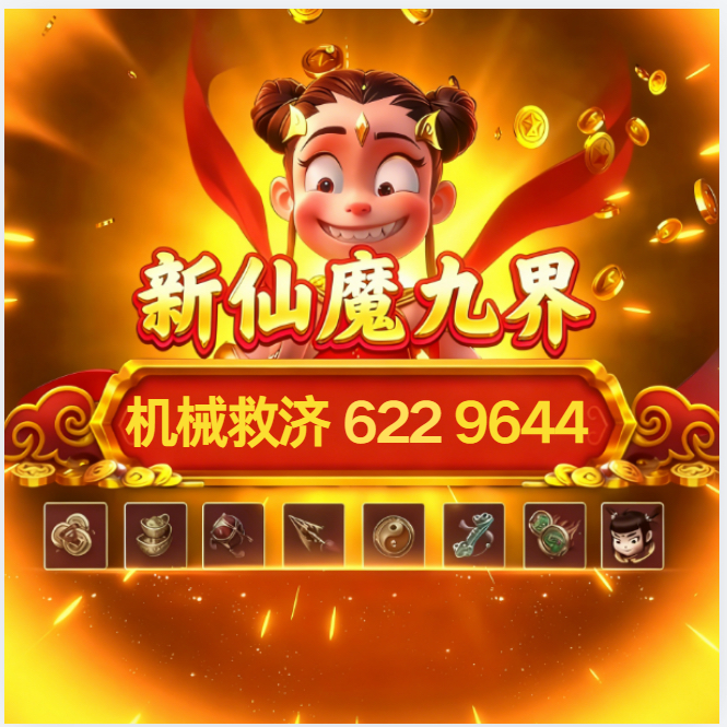 新仙魔九界机械金币账号波克妖灵魔灵救济道具高评分等级v9