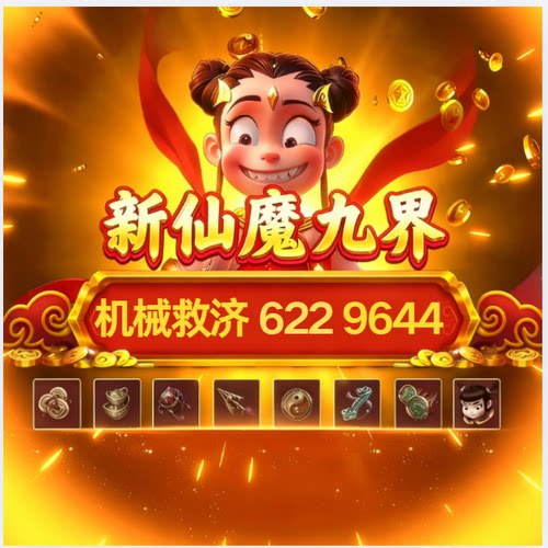新仙魔九界机械金币账号波克妖灵魔灵救济道具高评分等级v9