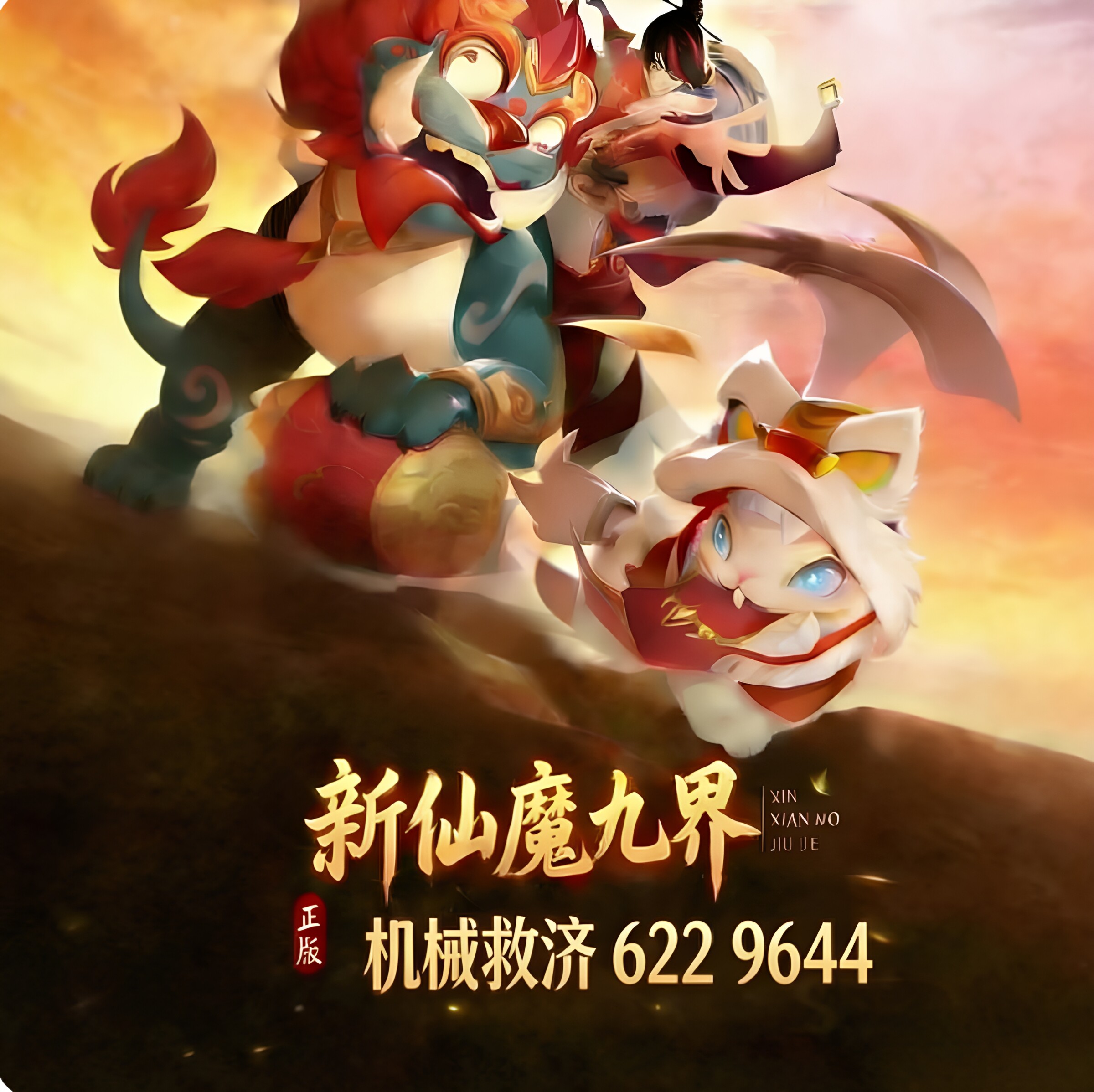 新仙魔九界账号救济机械魔灵妖灵