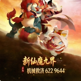 新仙魔九界账号救济机械魔灵妖灵账号波克万炮v9金币号