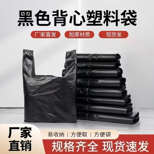 黑色购物袋高隐私家用背心加厚手提垃圾袋塑料袋一次性手提袋批发