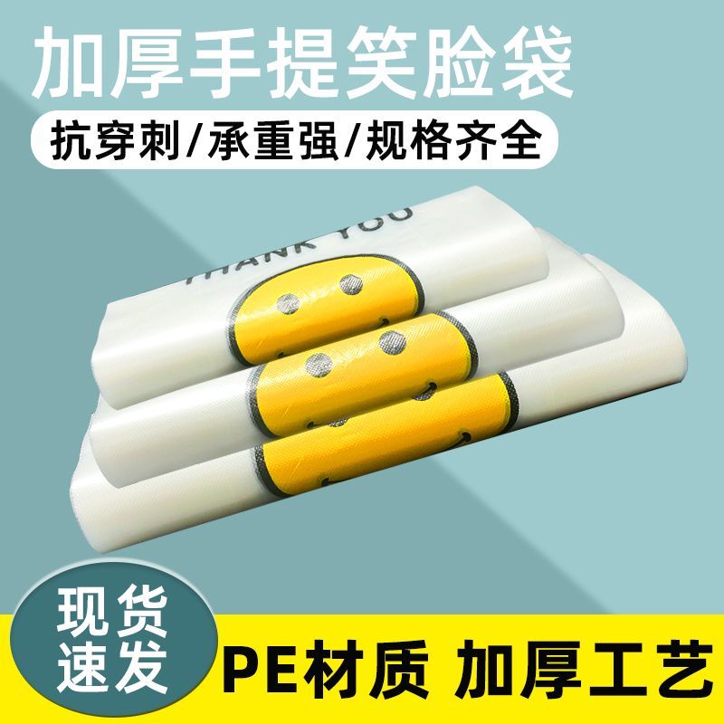 加厚笑脸塑料袋水果生鲜购物袋超市打包外卖袋手提袋方便袋食品袋