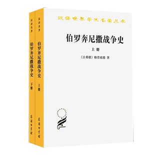 汉译世界学术名著丛书：伯罗奔尼撒战争史 古希腊 修昔底德 商务印书馆书籍 京联 全2册