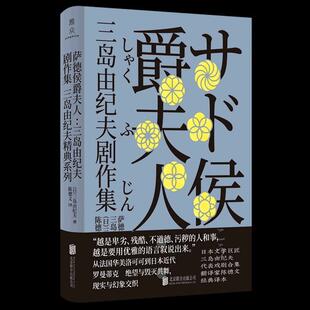 【书】萨德侯爵夫人：三岛由纪夫剧作集 从法国华美洛可可到日本近代罗曼蒂克 日本文学巨匠三岛由纪夫代表戏剧合集
