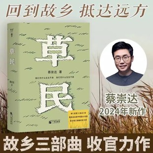 【书】草民 作家蔡崇达全新中短篇集 金色故乡东石镇三部曲收官力作皮囊 命运 草民 生如草芥也当有名有姓书籍