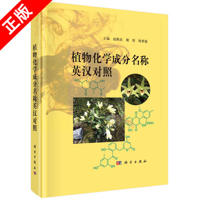 正版植物化学成分名称英汉对照=Names of Phytochemical Composition in English and Chinese书籍
