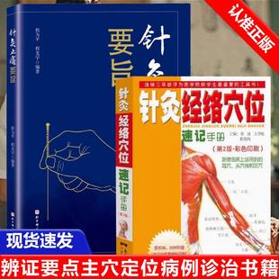 书 以行针之提插捻转手法为要旨 全2册针灸止痛要旨 第2版 T迎随补泻手法为准则程为平程光宇主编 针灸经络穴位速记手册