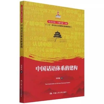 【书】中国话语体系的建构;贺耀敏;中国人民大学出版社;9787300300405书籍