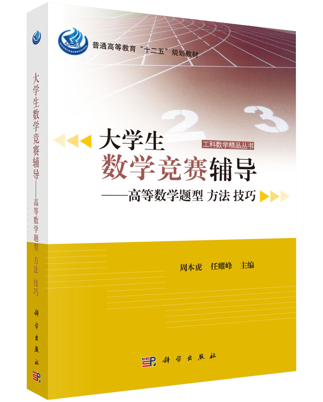 【正品】大学生数学竞赛辅导——高等数学题型、方法、技巧周本虎任耀峰科学出版社书籍KX