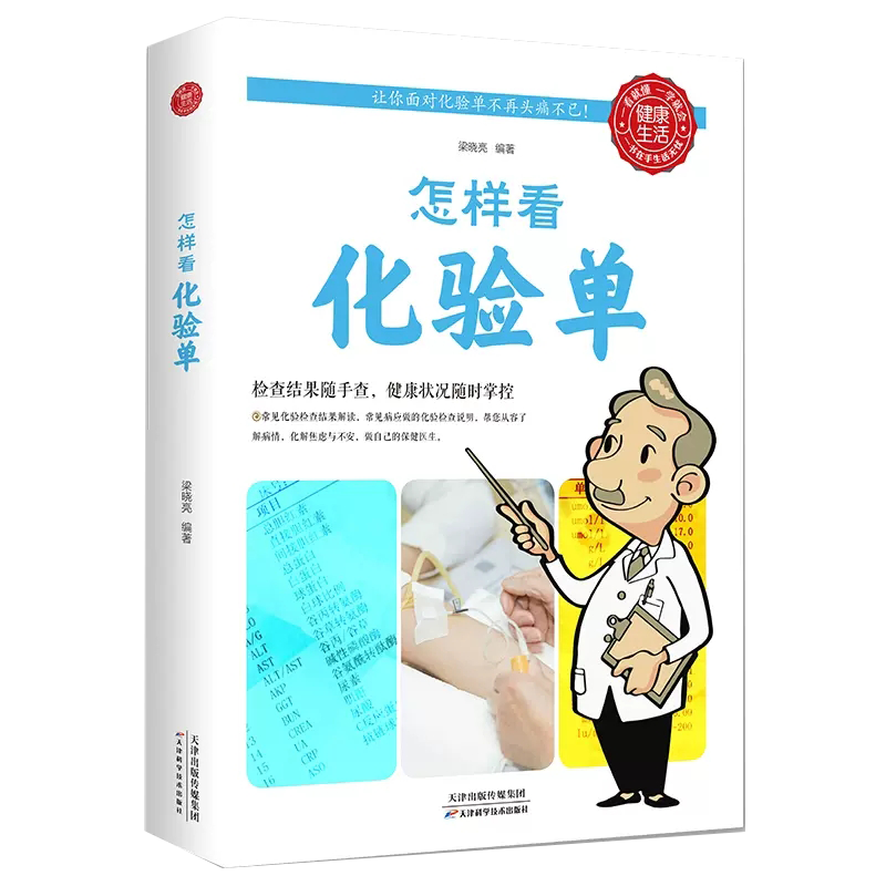 【正品】怎样看化验单 体检报告单分析解读书怎样看懂化验单 健康自我检查用