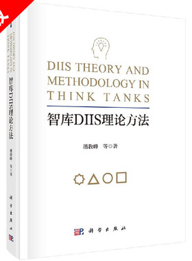 【书】智库DIIS理论方法 潘教峰等著 科学出版社 9787030610768书籍KX