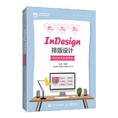 【书】InDesign排版设计:项目式全彩微课版9787115594211