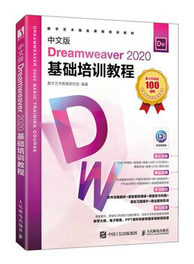 【ry】中文版Dreamweaver2020基础培训教程9787115584939人民邮电出版社书籍