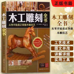 木工雕刻全书 从零开始真正掌握木雕技艺 北京科学技术出版 木雕入门教程 正版 社 工艺技术与技巧全攻略自学教材教程书籍 书