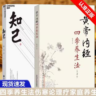 【书】全2册黄帝内经四季养生法+知己徐文兵白话版黄帝内经伤寒论从头到脚，帮你了解身体各部位的运行奥秘深入浅出聊中医书籍