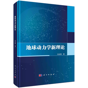 刘全稳 著 社 书 9787030751577书籍KX 科学出版 地球动力学新理论 专业科技 基础科学